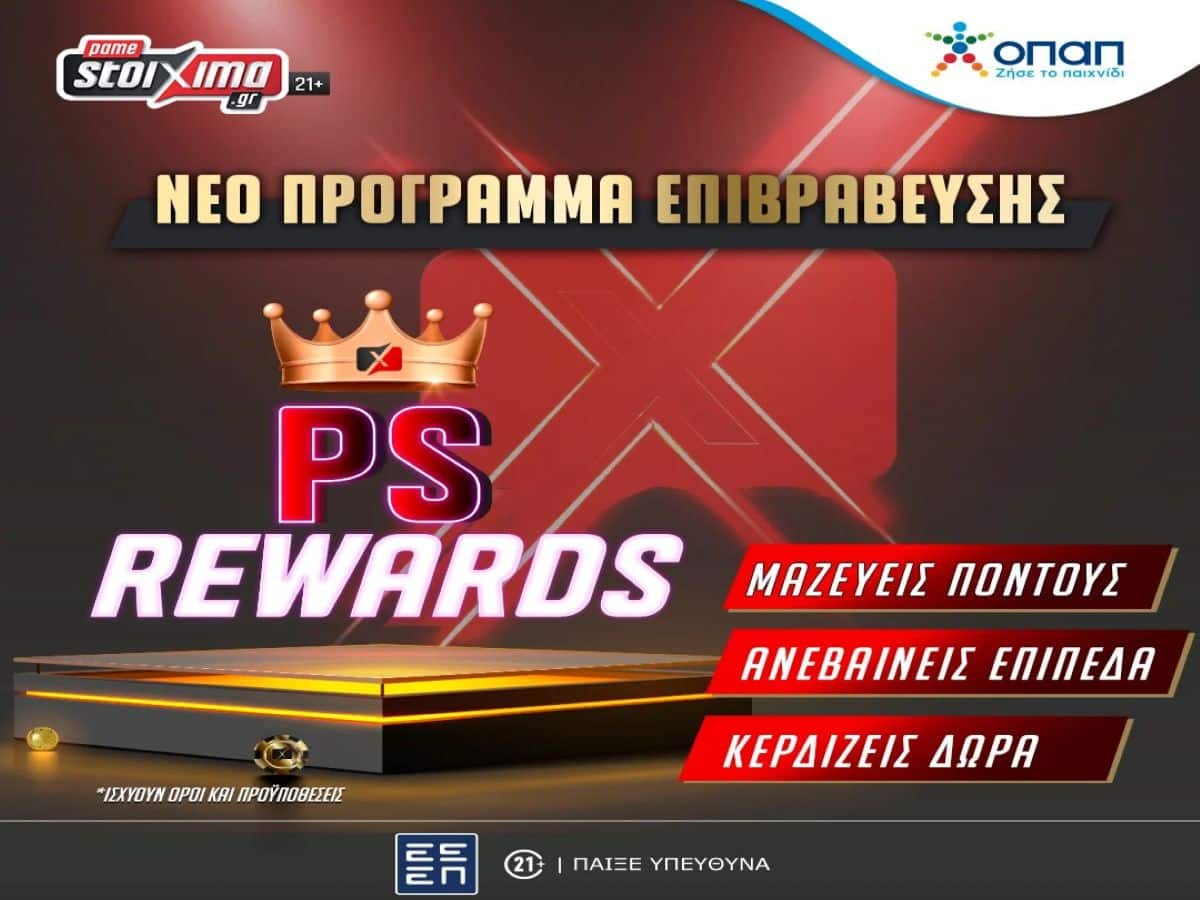 Το νέο πρόγραμμα επιβράβευσης του Pamestoixima.gr, PS Rewards, είναι εδώ! (08/04)