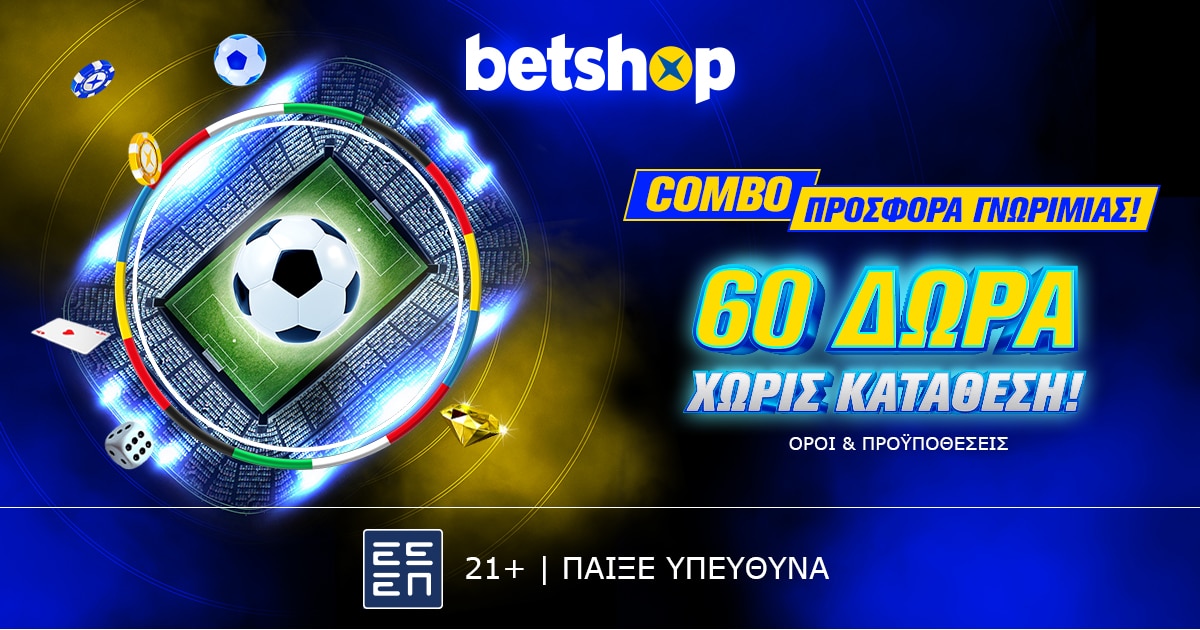 Betshop: Euro… δώρα κάθε μέρα χωρίς κατάθεση!