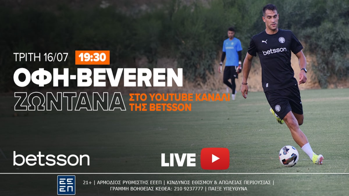 Το ΟΦΗ-Beveren ζωντανά στο YouTube κανάλι της Betsson! (16/07)