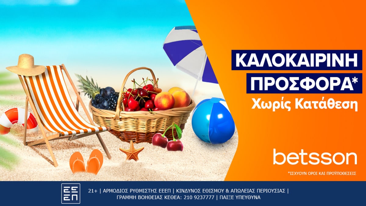 Betsson: Καλοκαιρινή προσφορά* χωρίς κατάθεση! (05/08)