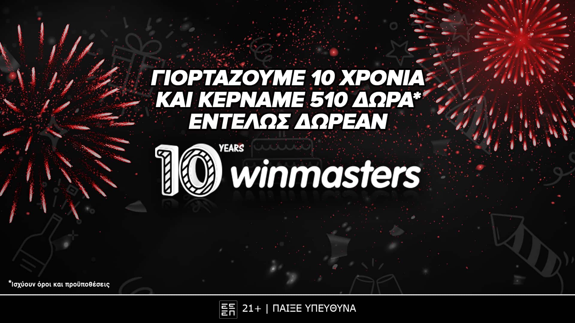 Η Winmasters συμπληρώνει 10 χρόνια ζωής και προσφέρει μοναδικά δώρα* και επιβραβεύσεις