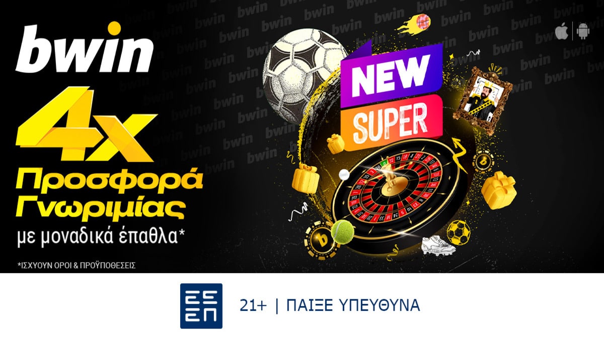 bwin - Νέα άπαιχτη Προσφορά* Γνωριμίας με 4 δώρα*! (04/09)