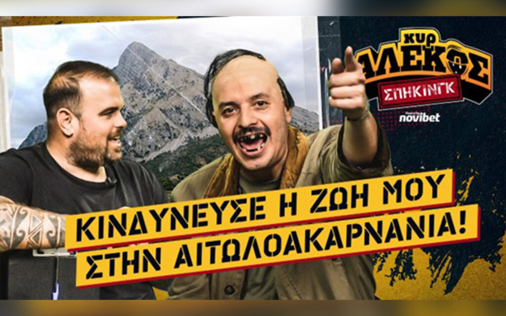 Το μεγαλύτερο Comeback του ελληνικού Youtube έφτασε στη Novibet!