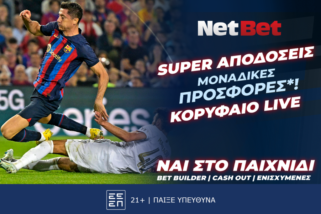 Wheel of Sportune με δώρα* και στο Champions League από τη NetBet!