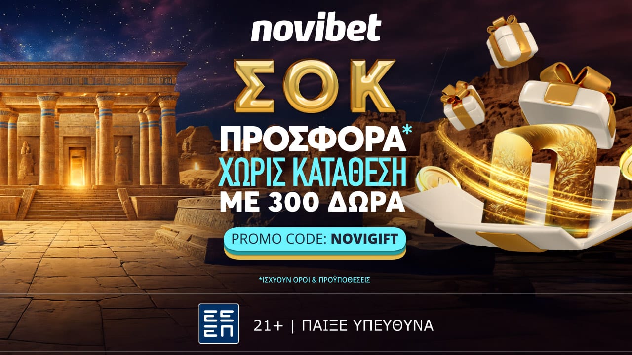 ΣΟΚ προσφορά* χωρίς κατάθεση από τη Novibet (05/10)