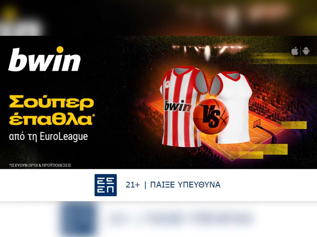 bwin - Ολυμπιακός - Μιλάνο με Build A Bet* & Live Streaming*!