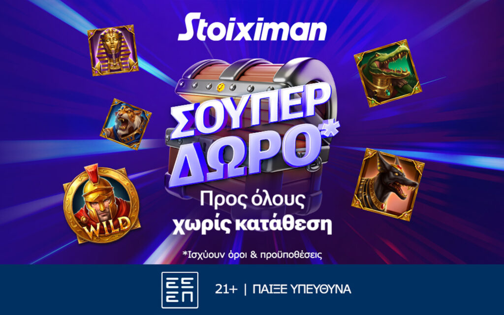 Super δώρο*, εντελώς δωρεάν, χωρίς κατάθεση από τη Stoiximan!