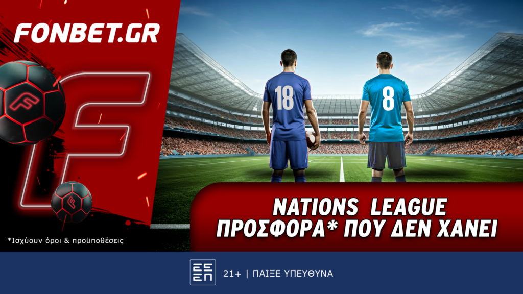 Fonbet: Nations League προσφορά* που δεν χάνει (17/11)