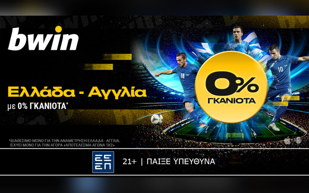 bwin: 0% γκανιότα* στο Ελλάδα - Αγγλία!