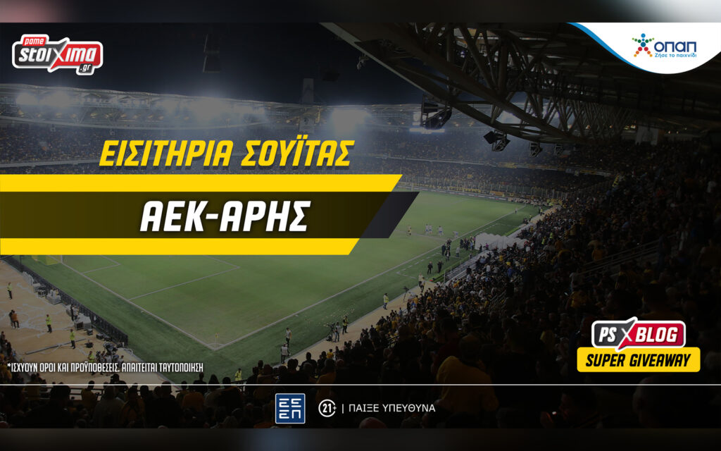 AEK-Άρης: Μεγάλος διαγωνισμός* στο PS Blog με εισιτήρια σουΐτας!