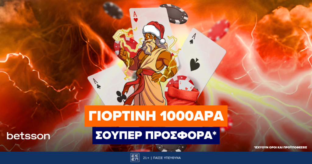 Γιορτινή 1000άρα σούπερ προσφορά στην Betsson!