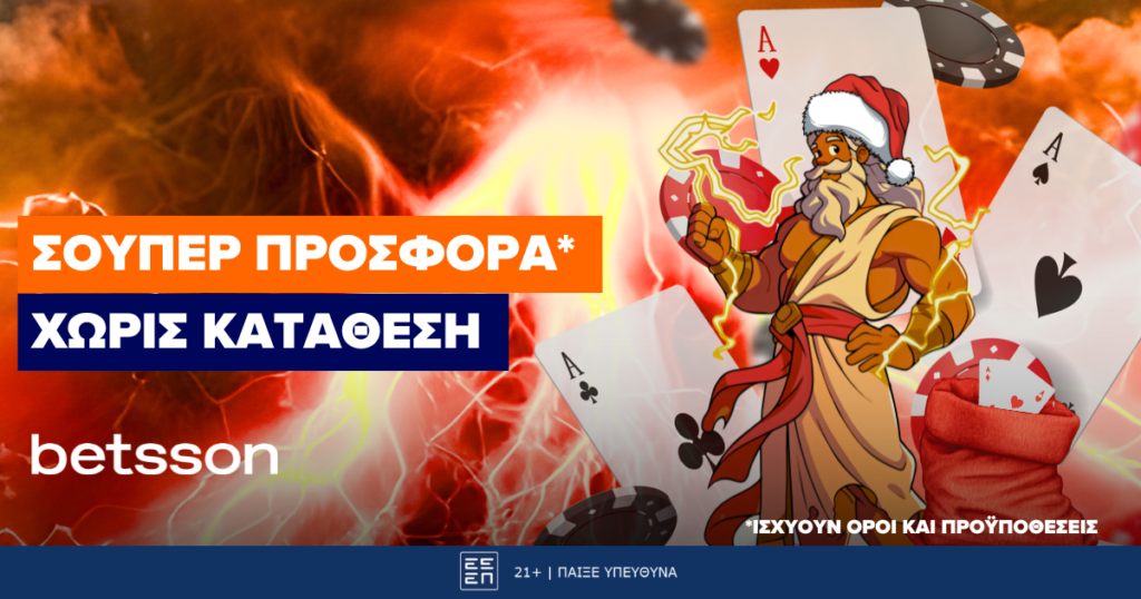 Σούπερ Προσφορά Χωρίς Κατάθεση στην Betsson! (26/12)