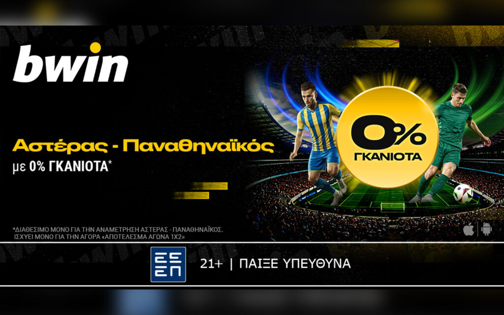 bwin: 0% γκανιότα* στο Αστέρας - Παναθηναϊκός!