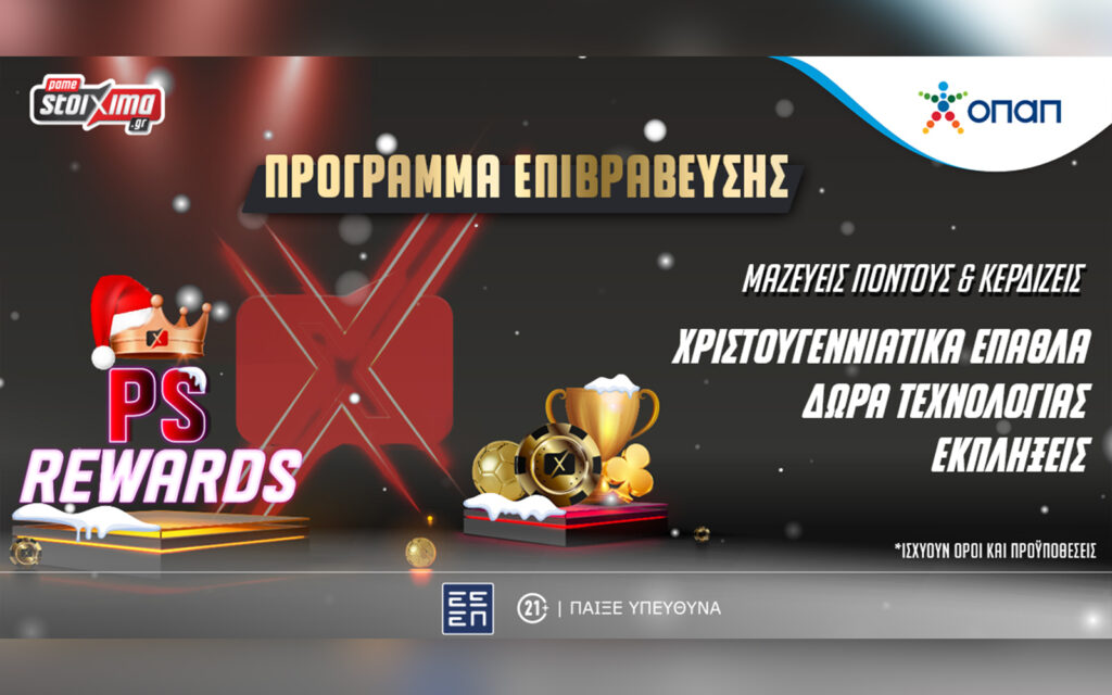 Το PS Rewards σε περιμένει με χριστουγεννιάτικες εκπλήξεις και πλούσια δώρα (vid)