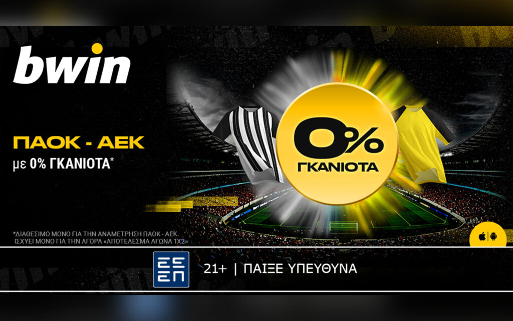 bwin: 0% Γκανιότα* στο ΠΑΟΚ - ΑΕΚ!