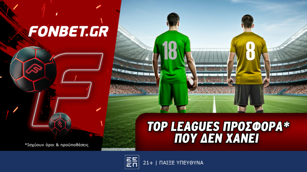 Fonbet: Top Leagues προσφορά* που δεν χάνει (19/01)