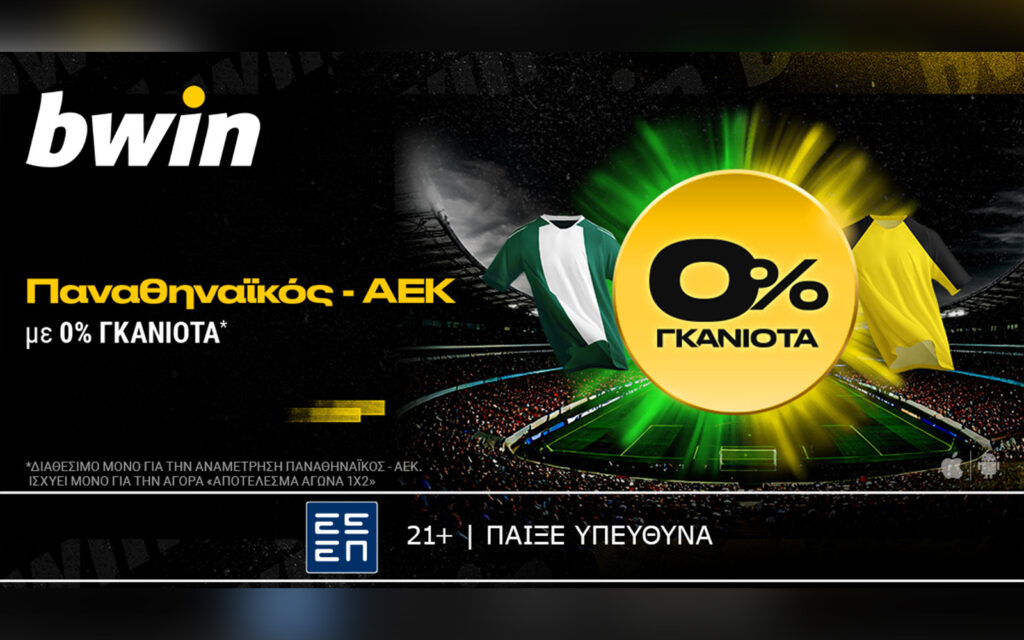 bwin: 0% Γκανιότα* στο Παναθηναϊκός - ΑΕΚ!