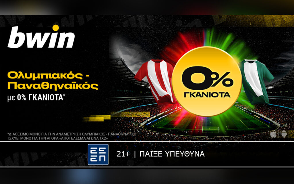 bwin: 0% Γκανιότα* στο Ολυμπιακός - Παναθηναϊκός!