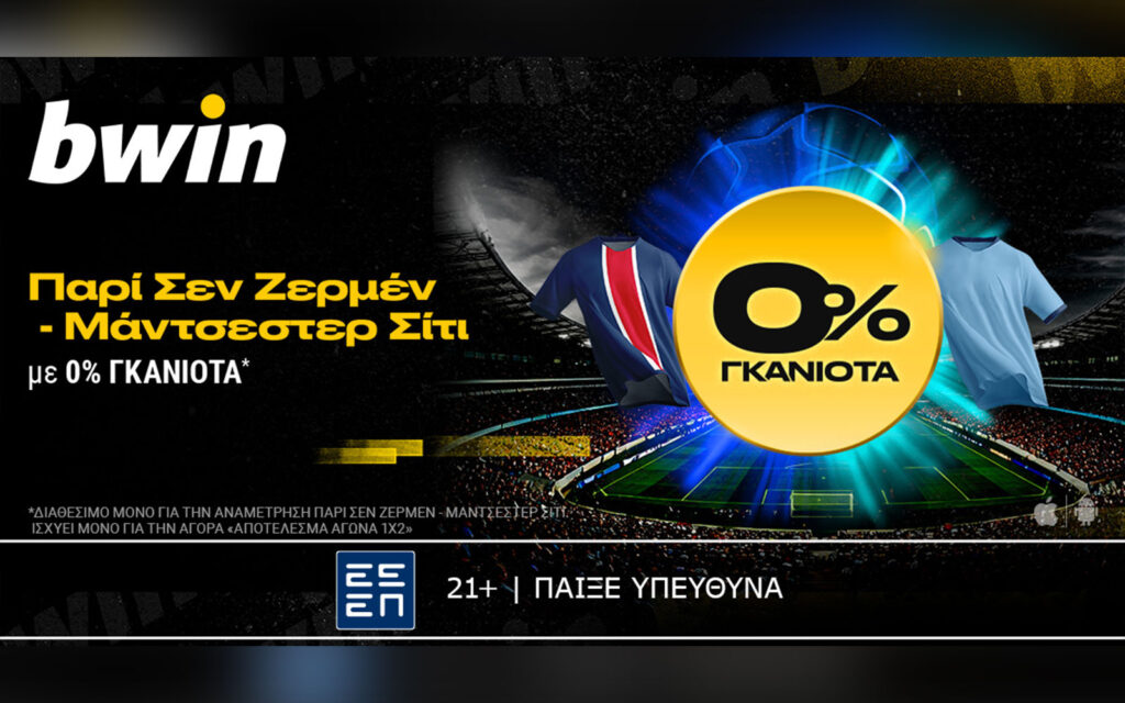 bwin: 0% Γκανιότα* στο Παρί Σεν Ζερμέν - Μάντσεστερ Σίτι!