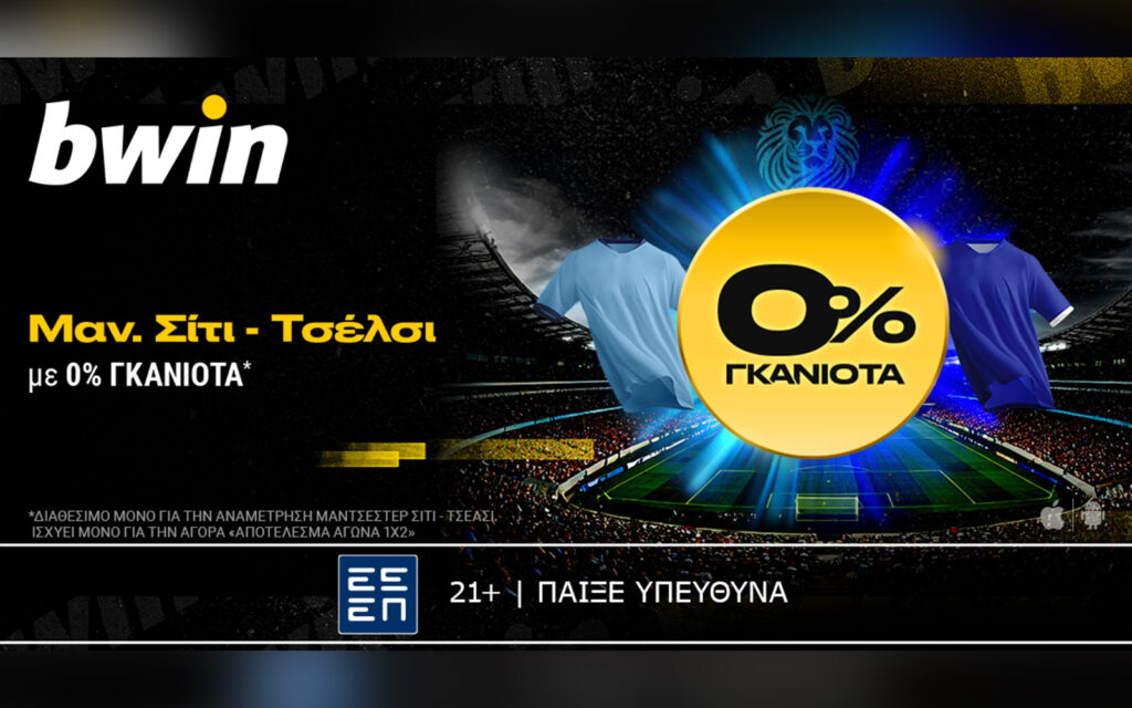 bwin: 0% Γκανιότα* στο Μάντσεστερ Σίτι - Τσέλσι!