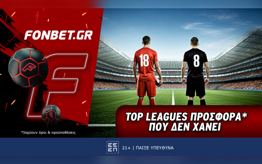 Fonbet: Top Leagues προσφορά* που δεν χάνει