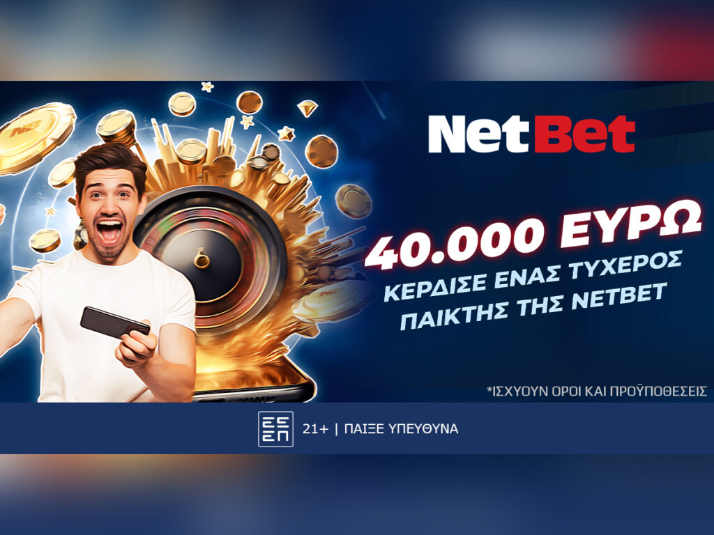 Ένας τυχερός της NetBet κέρδισε 40.000 ευρώ!