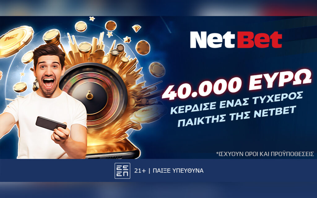 Ένας τυχερός της NetBet κέρδισε 40.000 ευρώ!