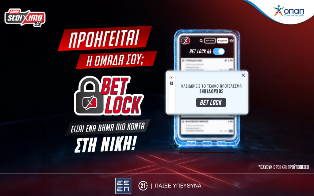 Με το νέο Bet Lock «κλειδώνεις» τη νίκη σου