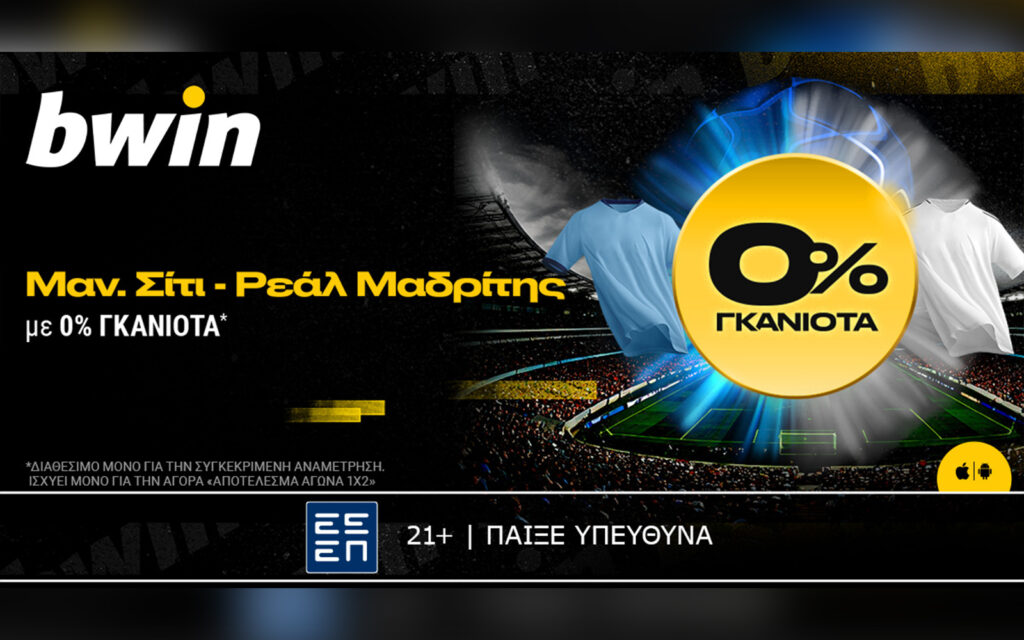 bwin: 0% Γκανιότα* στο Μάντσεστερ Σίτι – Ρεάλ Μαδρίτης!