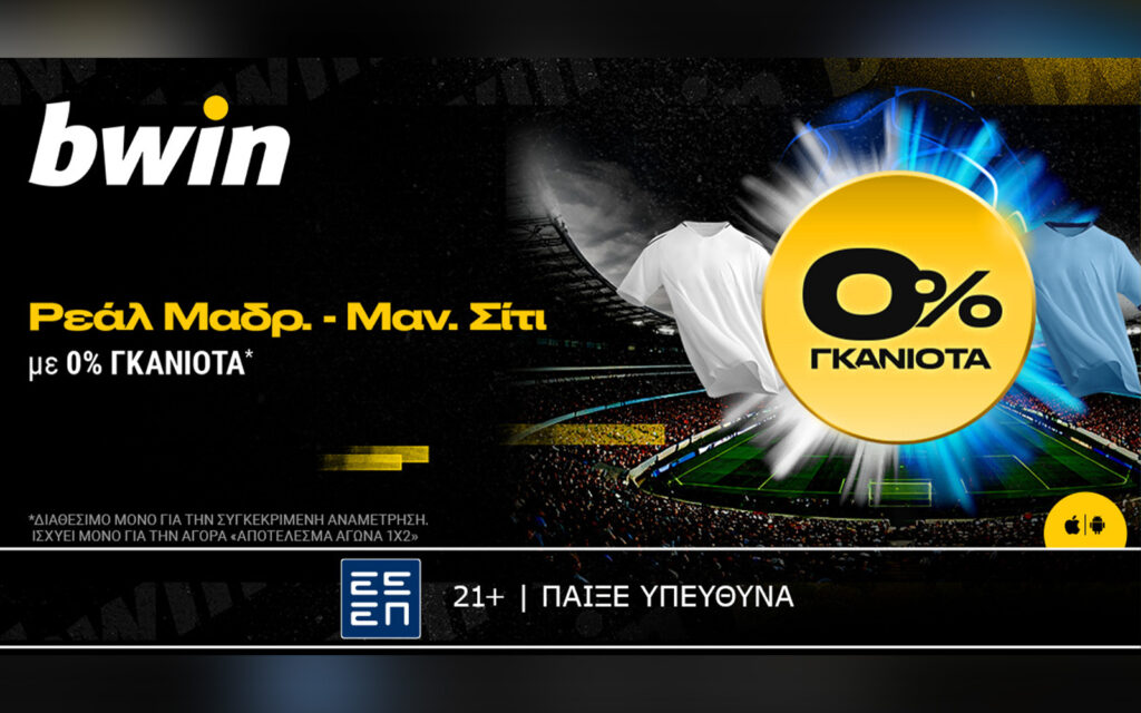 bwin: Ρεάλ Μαδρίτης - Μάντσεστερ Σίτι με 0% Γκανιότα*!