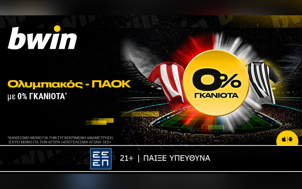 bwin: Ολυμπιακός - ΠΑΟΚ με 0% Γκανιότα*!