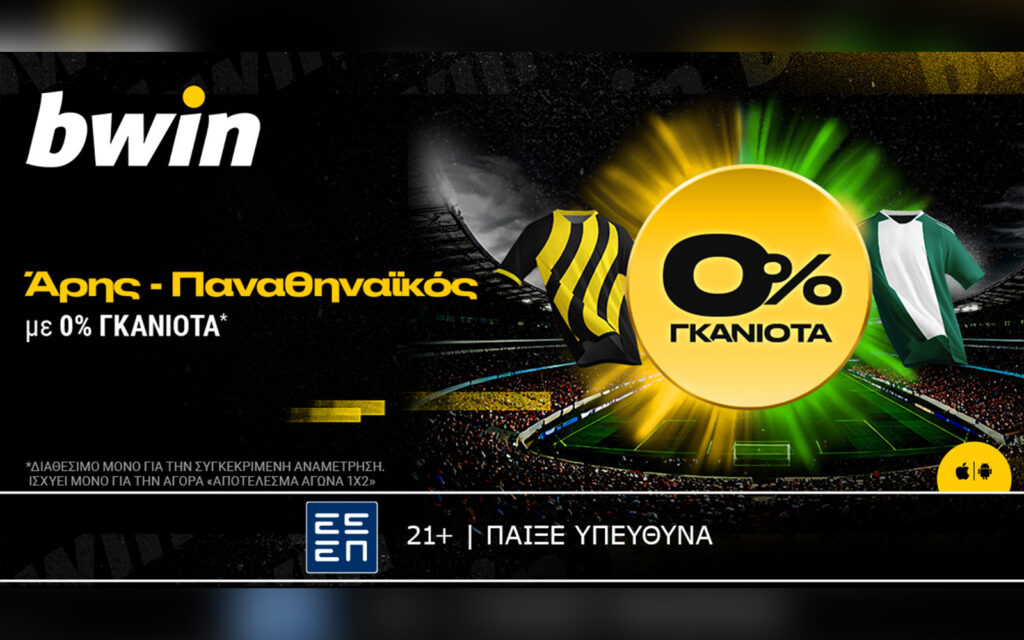 bwin: 0% Γκανιότα* στο Άρης - Παναθηναϊκός!