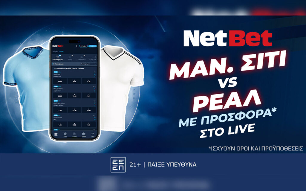 To Champions League με μοναδικό δώρο* από τη NetBet! (11/02)