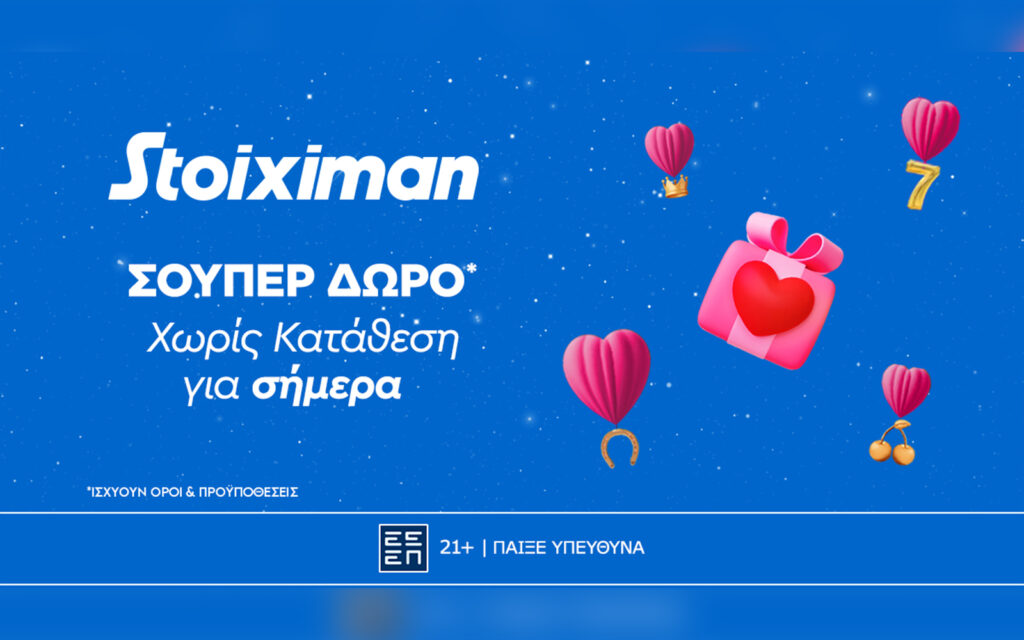 Super Valentine δώρο*, χωρίς κατάθεση από τη Stoiximan!