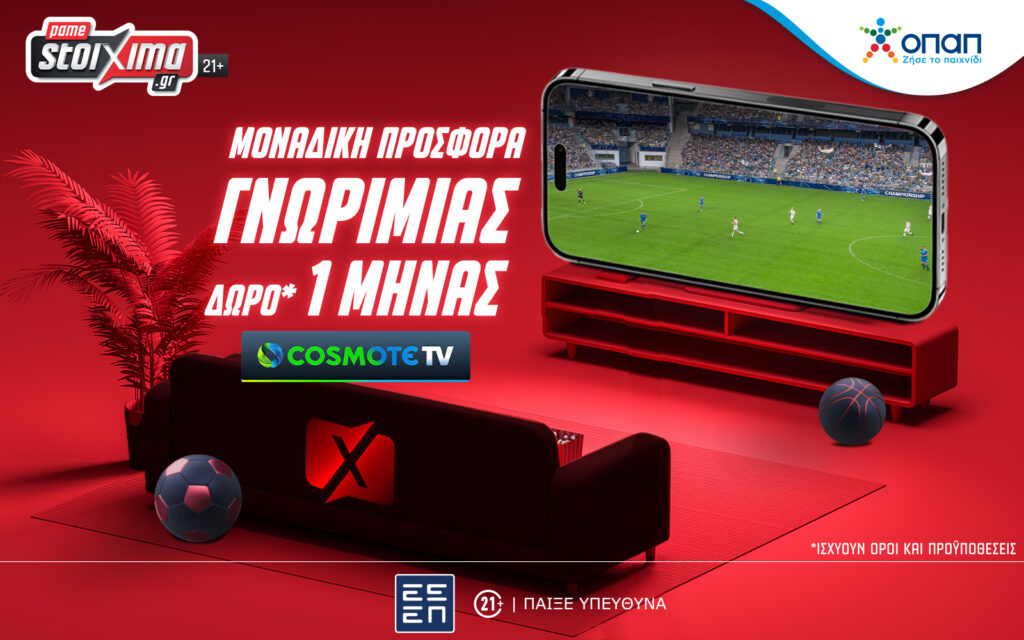 Pamestoixima.gr με δώρο* 1 μήνα COSMOTE TV