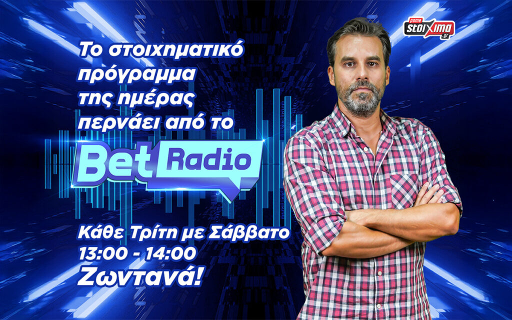 BetRadio: Τρίτη - Σάββατο (13:00-14:00) με τον Θανάση Κυλώνη