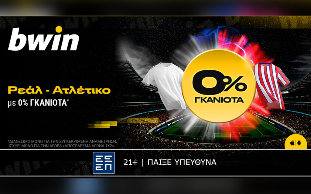 bwin: Ρεάλ Μαδρίτης - Ατλέτικο Μαδρίτης με 0% Γκανιότα*!