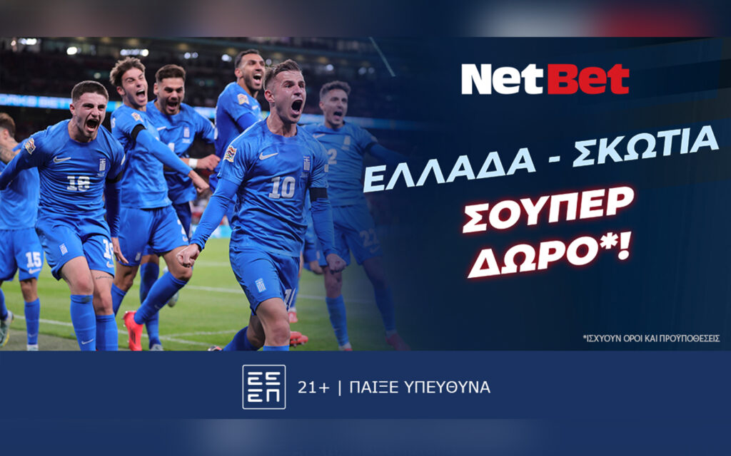 Ελλάδα – Σκωτία με μοναδικό δώρο* από τη NetBet! (20/03)